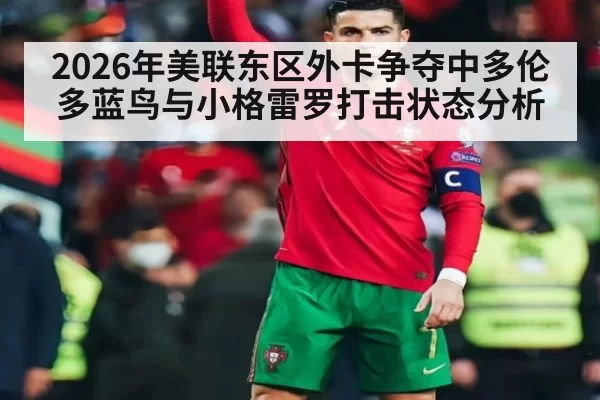 2026年美联东区外卡争夺中多伦多蓝鸟与小格雷罗打击状态分析