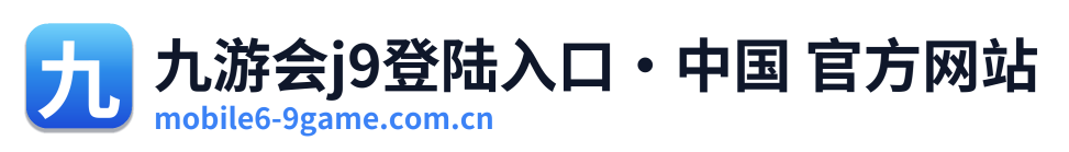 九游会j9登陆入口·中国 官方网站